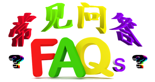 常见问答 常见问答